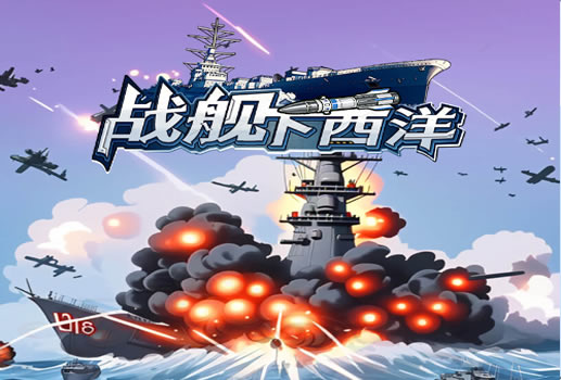 战舰下西洋H5