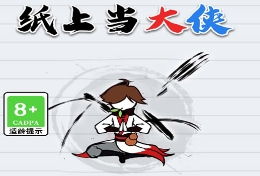 纸上当大侠H5